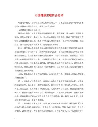 心理健康主题班会总结 