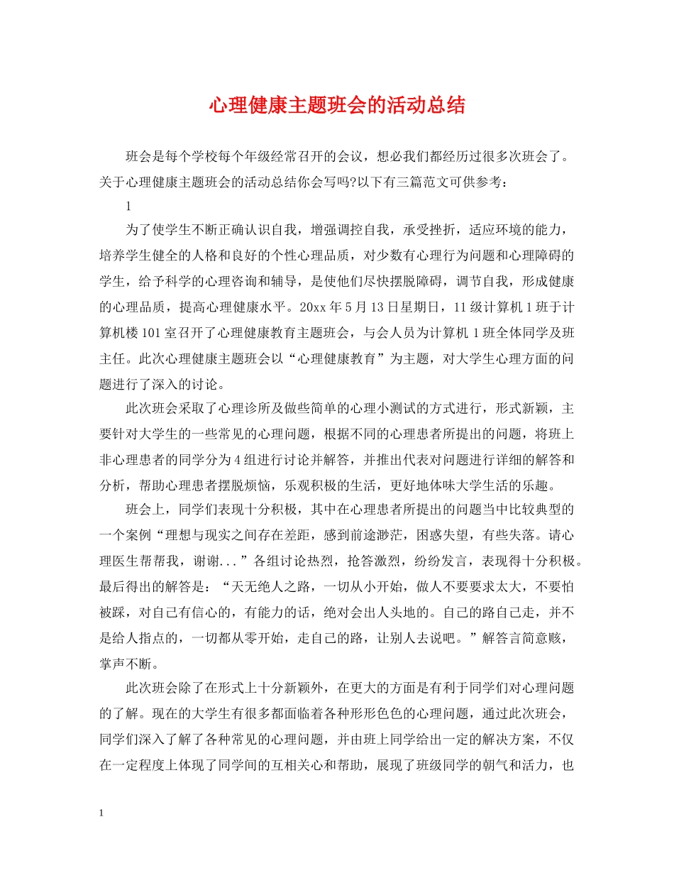 心理健康主题班会的活动总结 _第1页