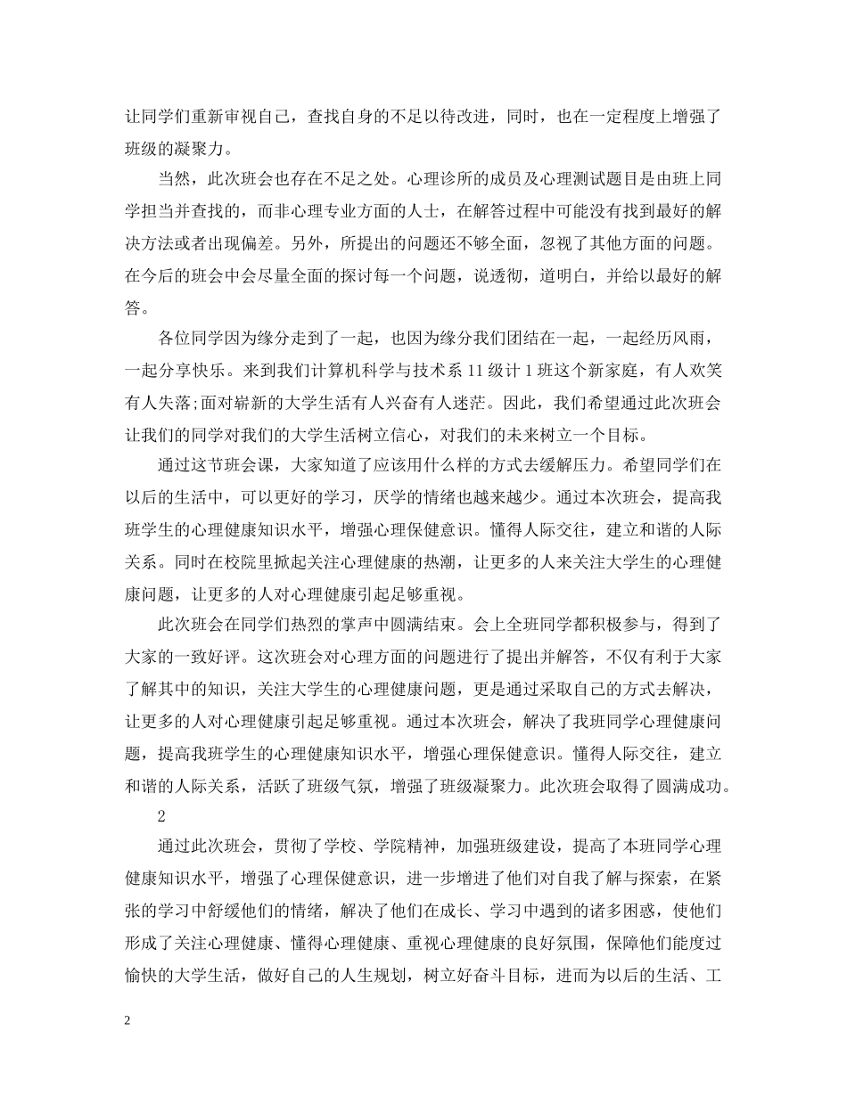 心理健康主题班会的活动总结 _第2页