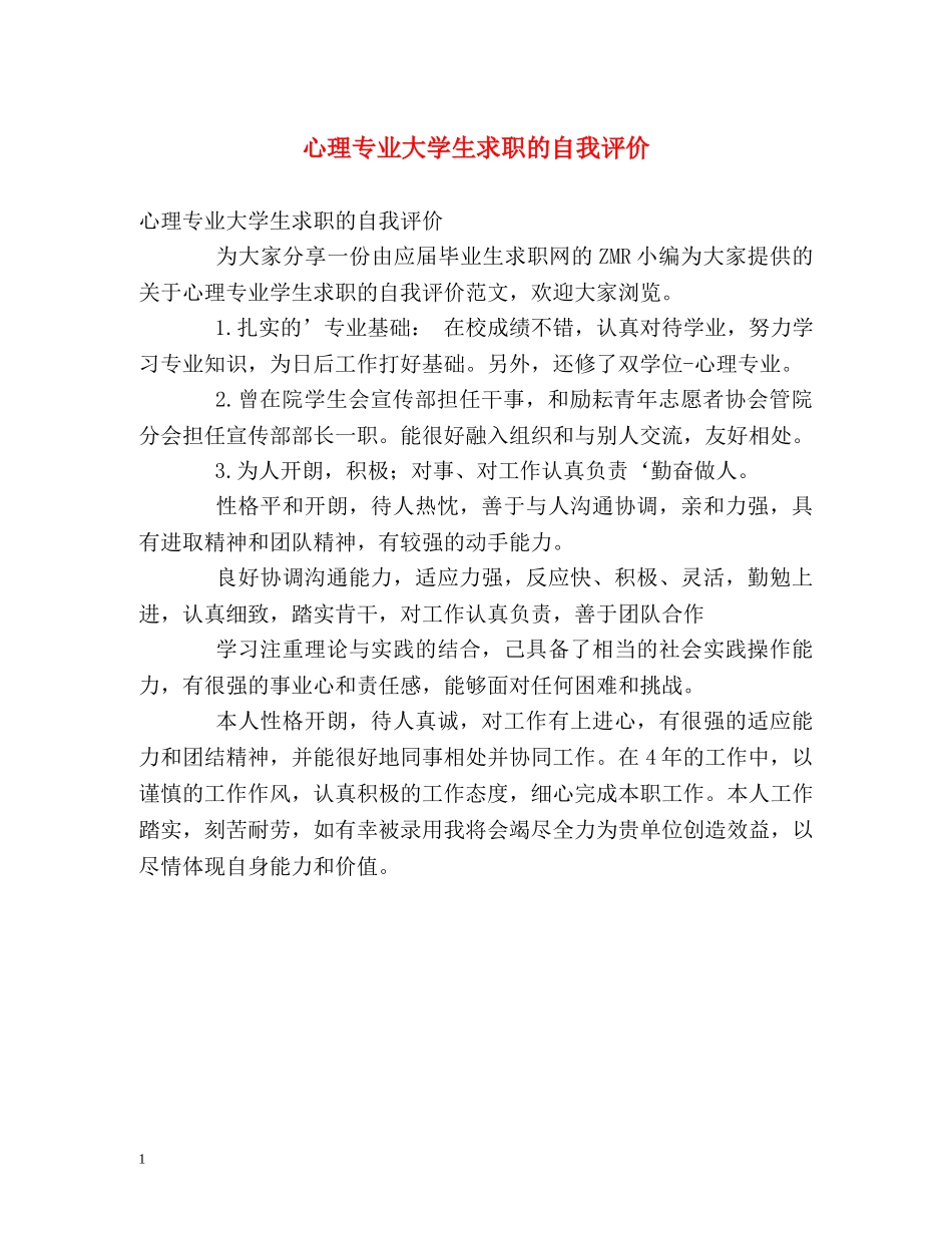 心理专业大学生求职的自我评价 _第1页