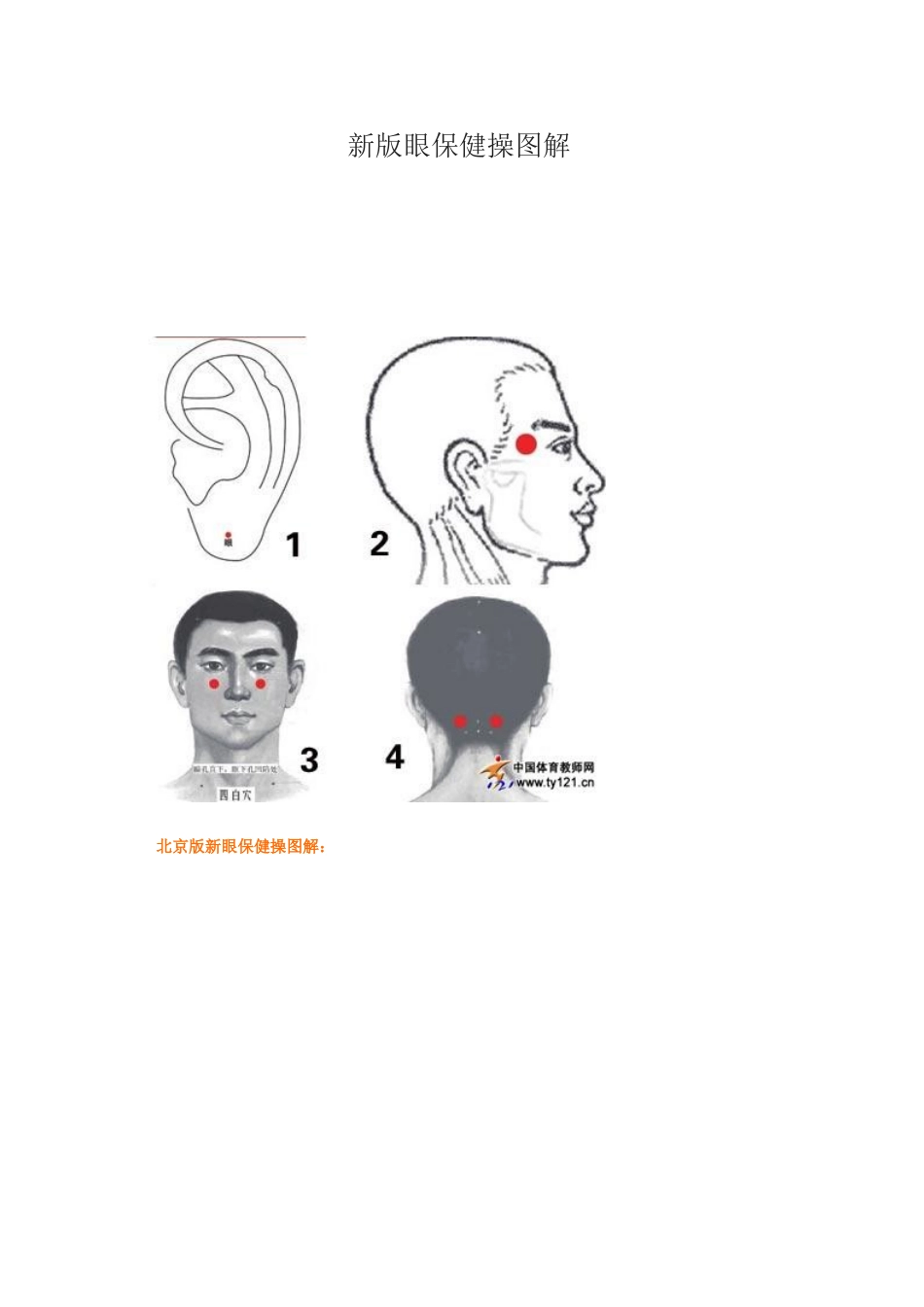 新版眼保健操图解_第1页