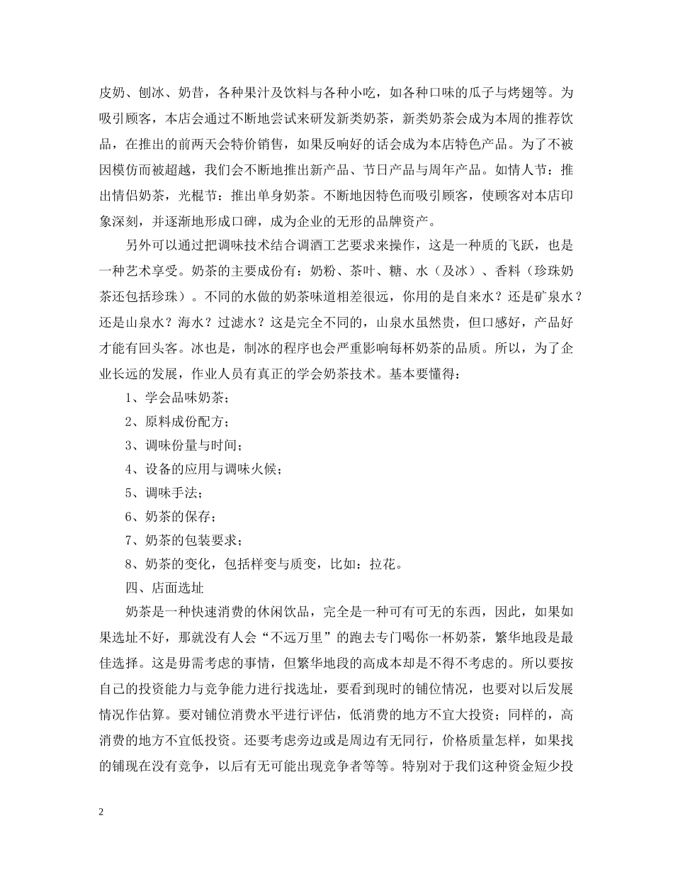 心恬奶茶店创业计划书范文大全 _第2页