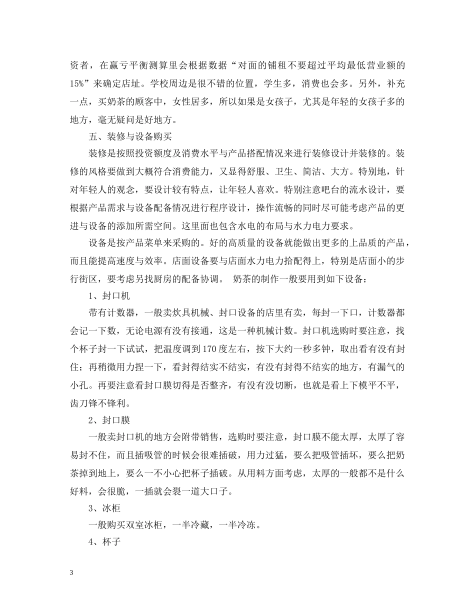 心恬奶茶店创业计划书范文大全 _第3页