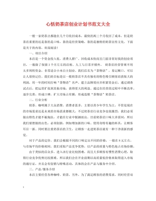 心恬奶茶店创业计划书范文大全 