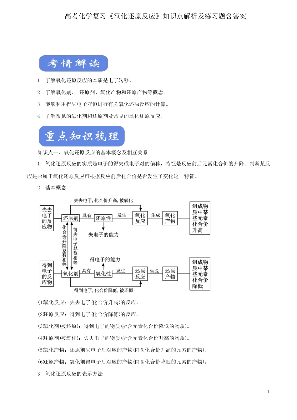高考化学复习《氧化还原反应》知识点解析及练习题含答案_第1页