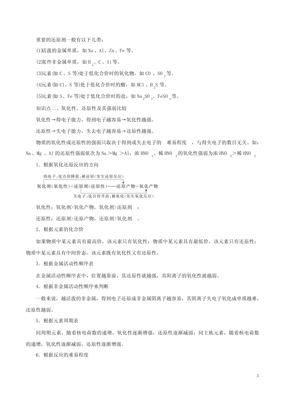 高考化学复习《氧化还原反应》知识点解析及练习题含答案_第3页