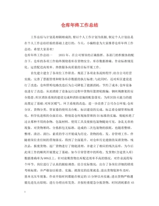 仓库年终工作总结