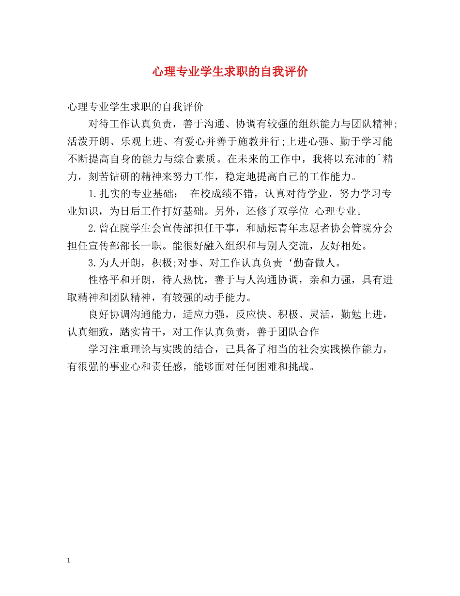 心理专业学生求职的自我评价 _第1页