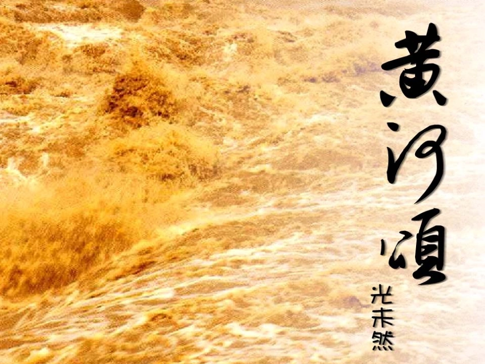 黄河颂 (3)_第1页