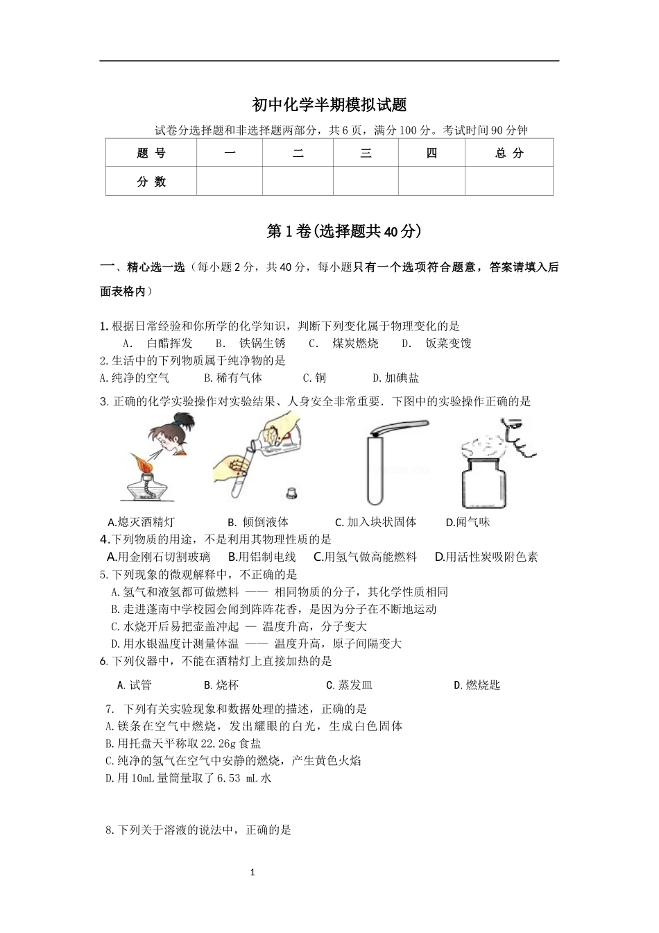 初中化学半期模拟试题_第1页