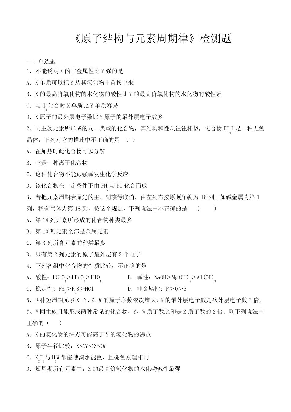 鲁科版高中化学必修2第一章《原子结构和元素周期律》检测题(含答案)_第1页