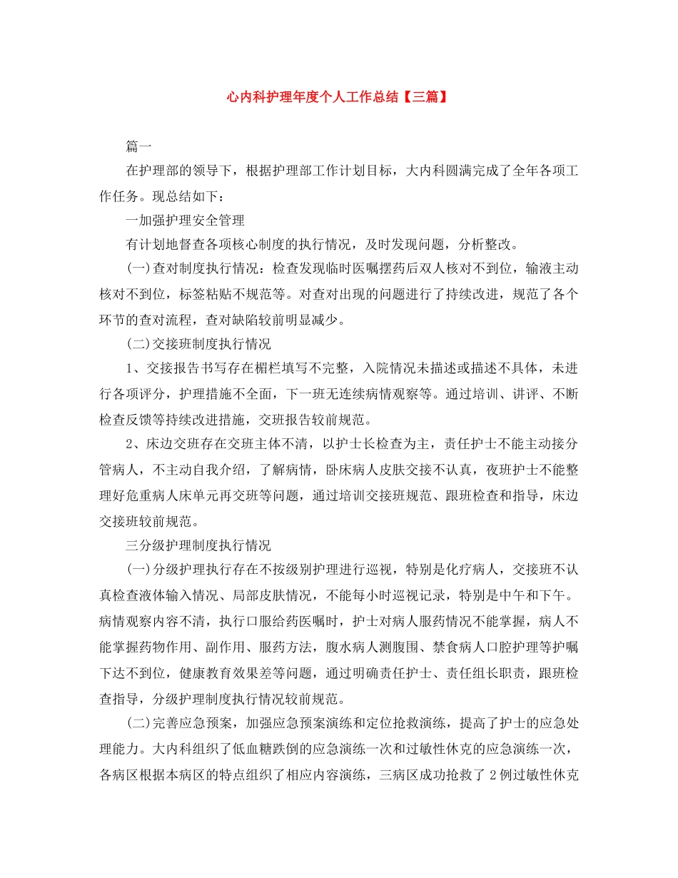 心内科护理年度个人工作总结【三篇】 _第1页