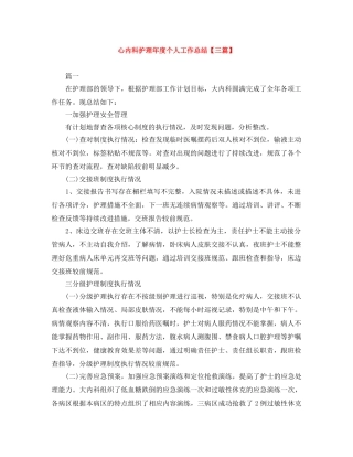 心内科护理年度个人工作总结【三篇】 