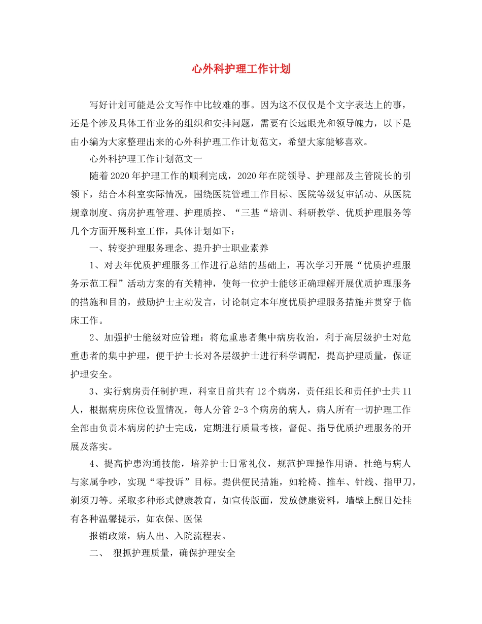 心外科护理工作计划 _第1页