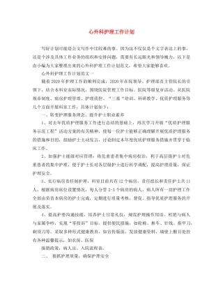 心外科护理工作计划 