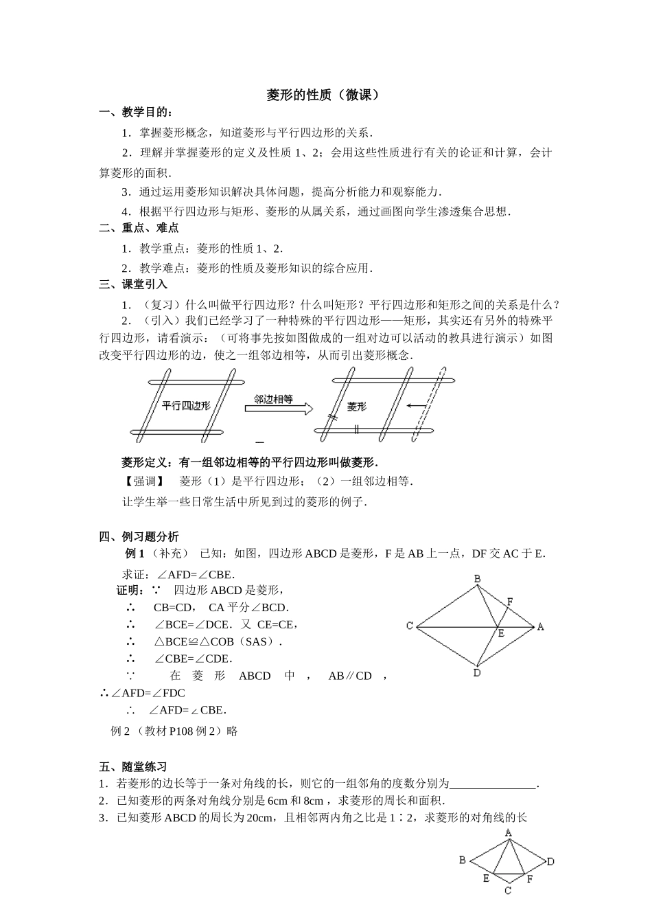 佛山四中—黄仪—数学—菱形的性质（微课）_第1页