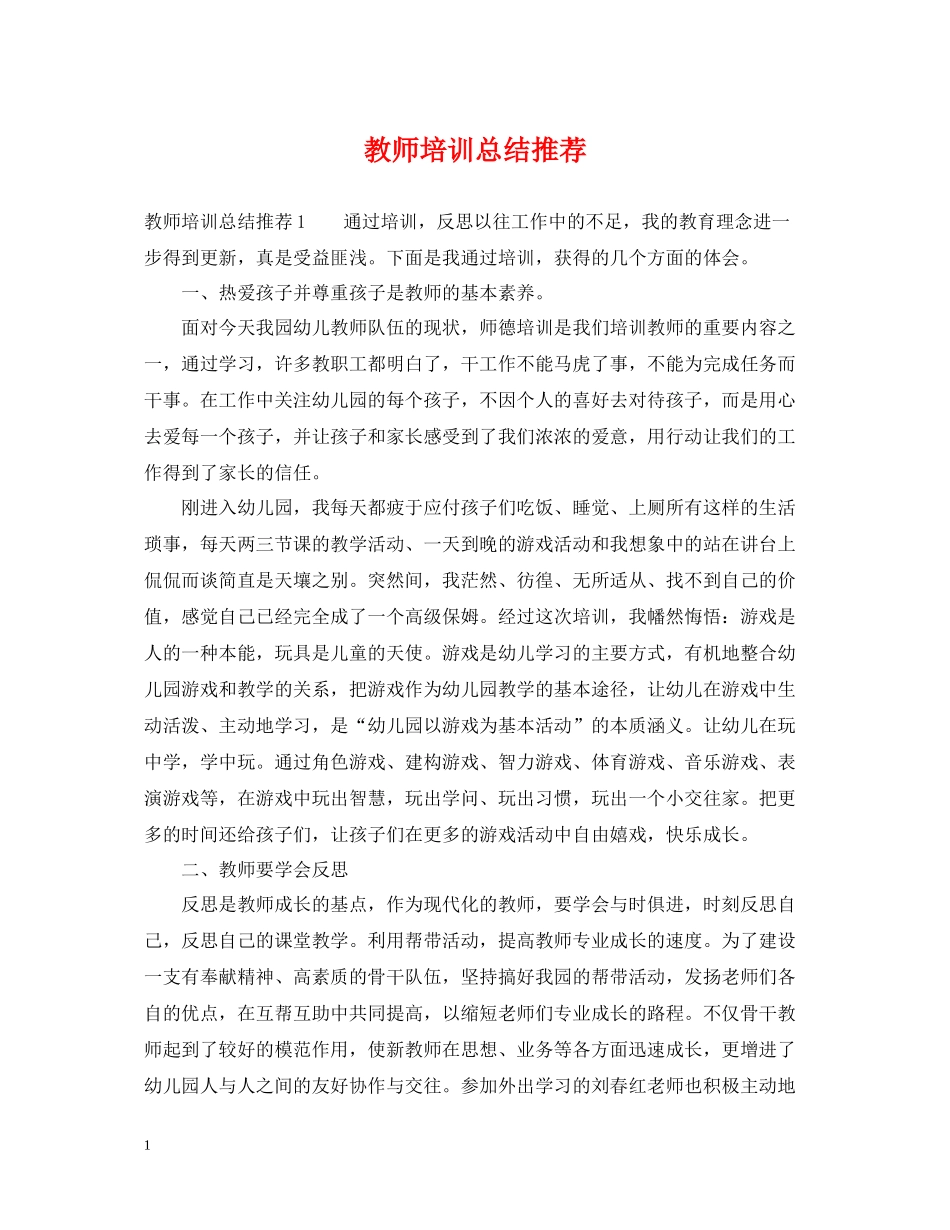 教师培训总结推荐_第1页