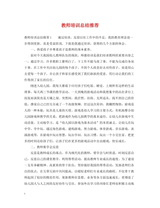 教师培训总结推荐