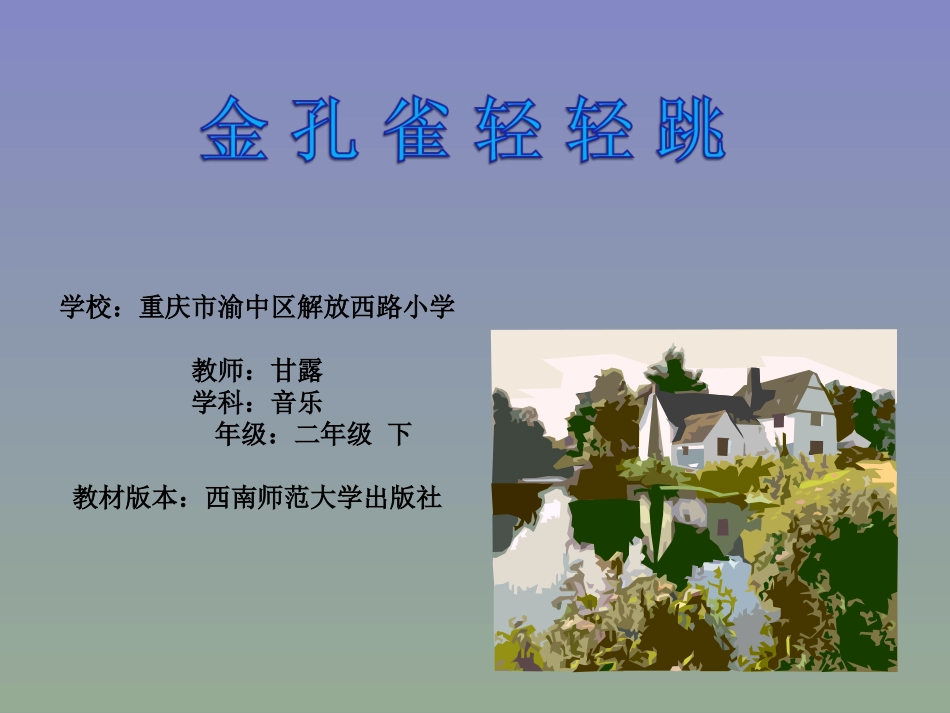 金孔雀轻轻跳 (2)_第1页