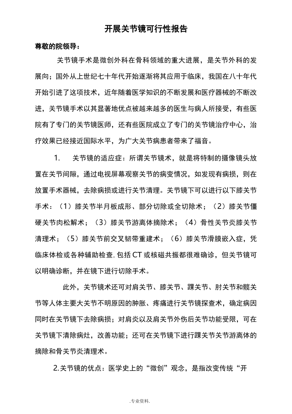 开展关节镜及膝关节置换手术可行性报告_第1页