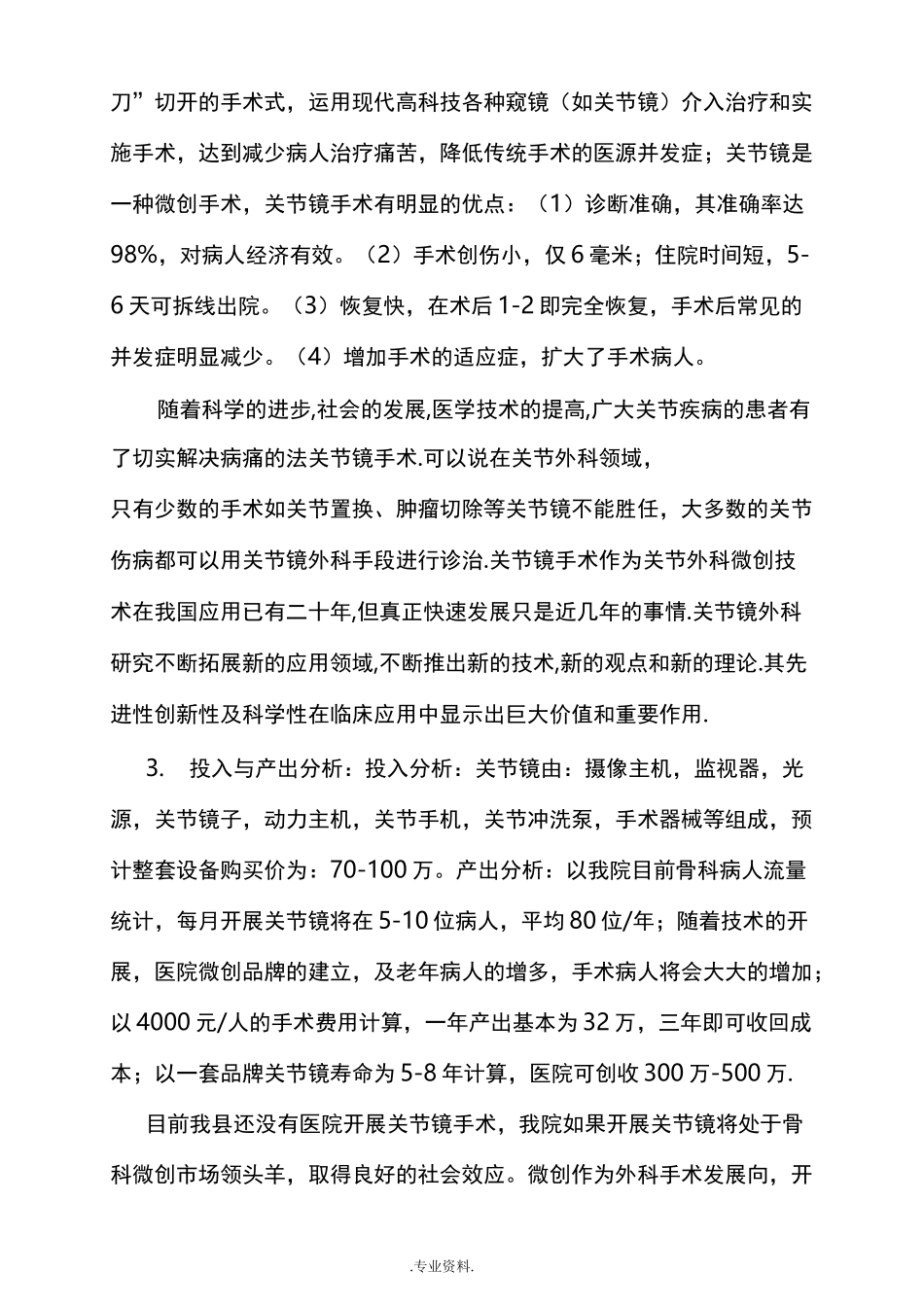 开展关节镜及膝关节置换手术可行性报告_第2页