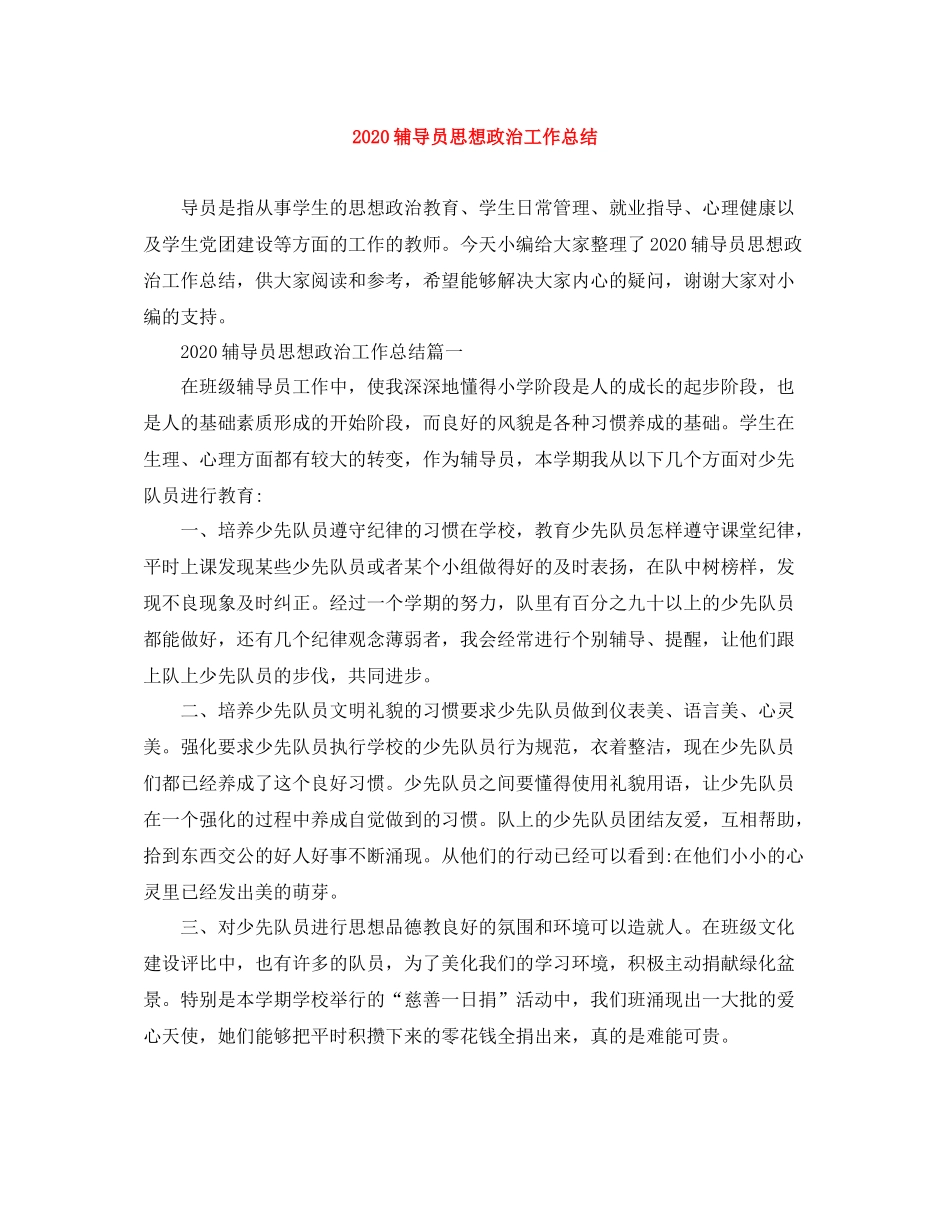 辅导员思想政治工作总结_第1页