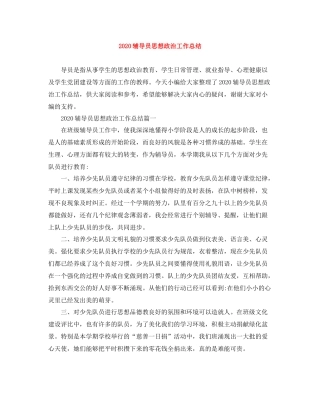 辅导员思想政治工作总结