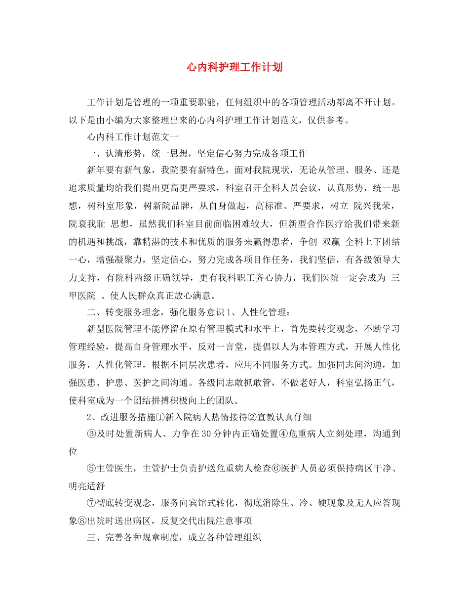 心内科护理工作计划 _第1页
