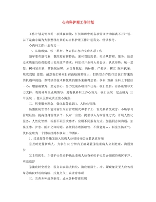 心内科护理工作计划 