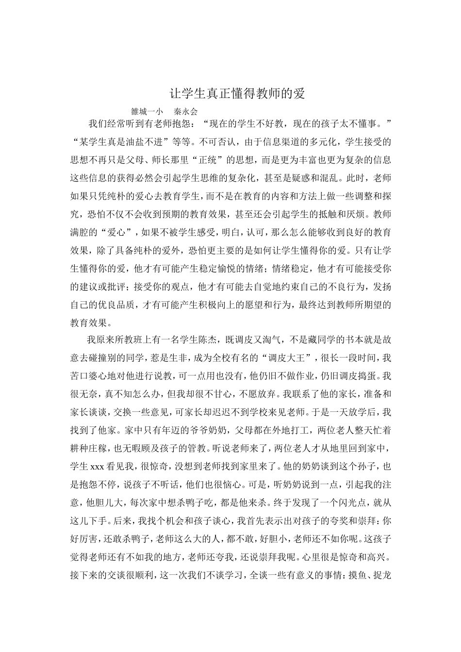 我的教育故事--让学生真正懂得教师的爱_第1页