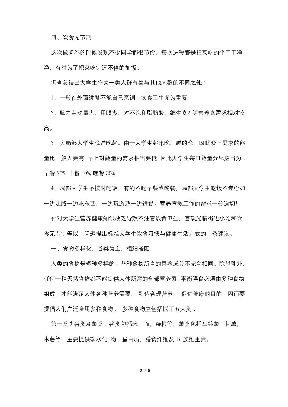 健康饮食社会实践调研报告范文3篇_第2页