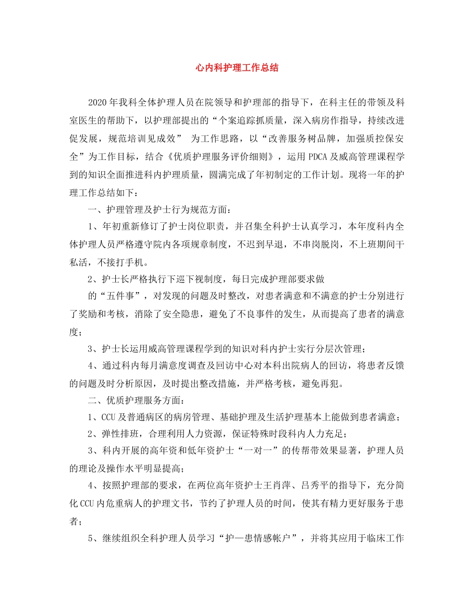 心内科护理工作总结 _第1页