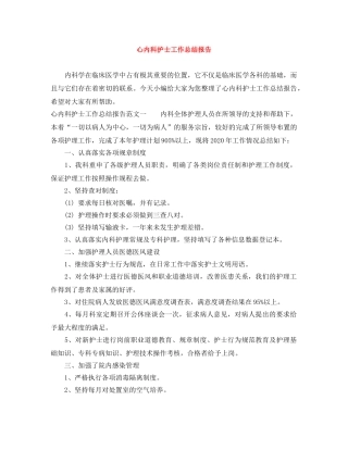 心内科护士工作总结报告 