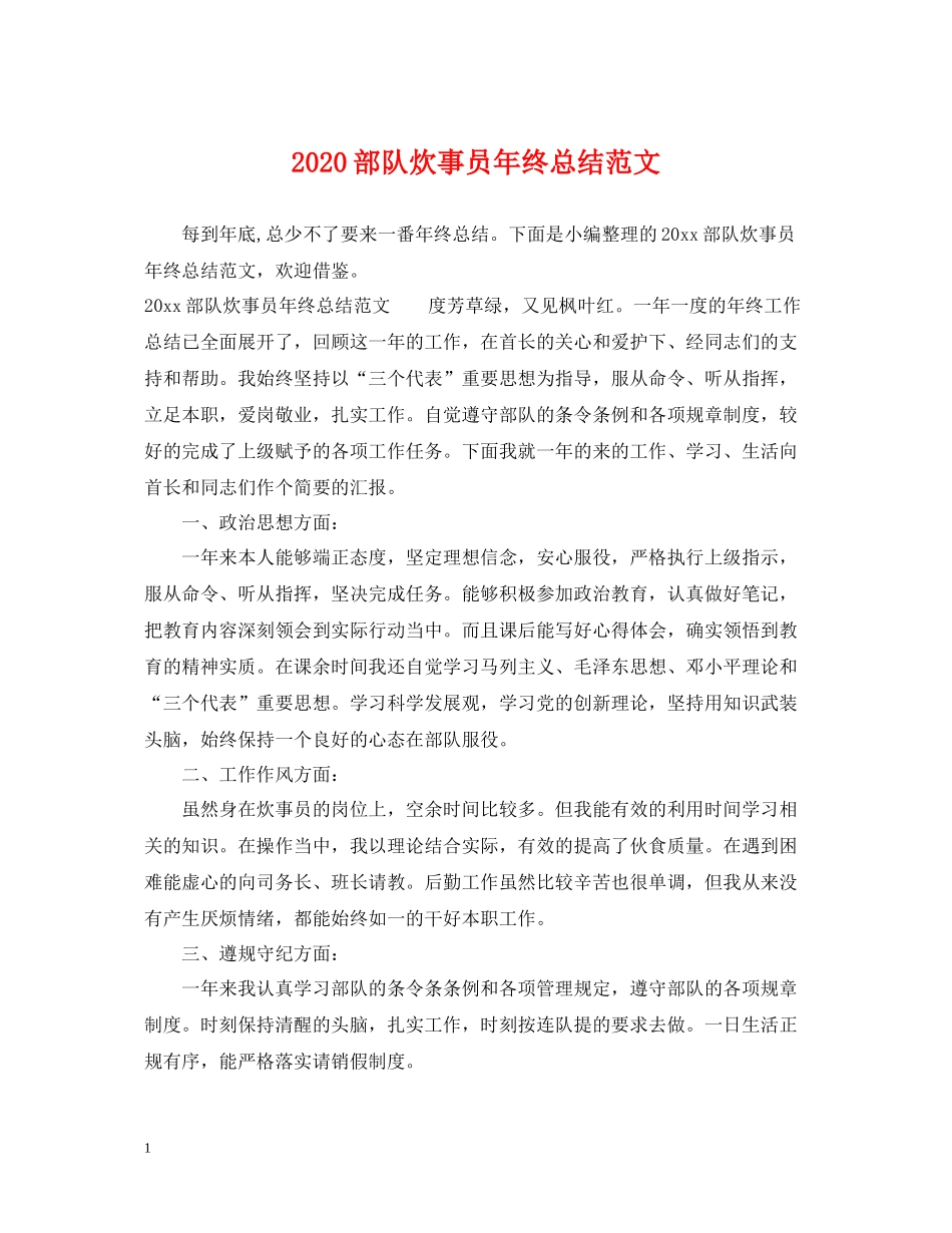 部队炊事员年终总结范文_第1页