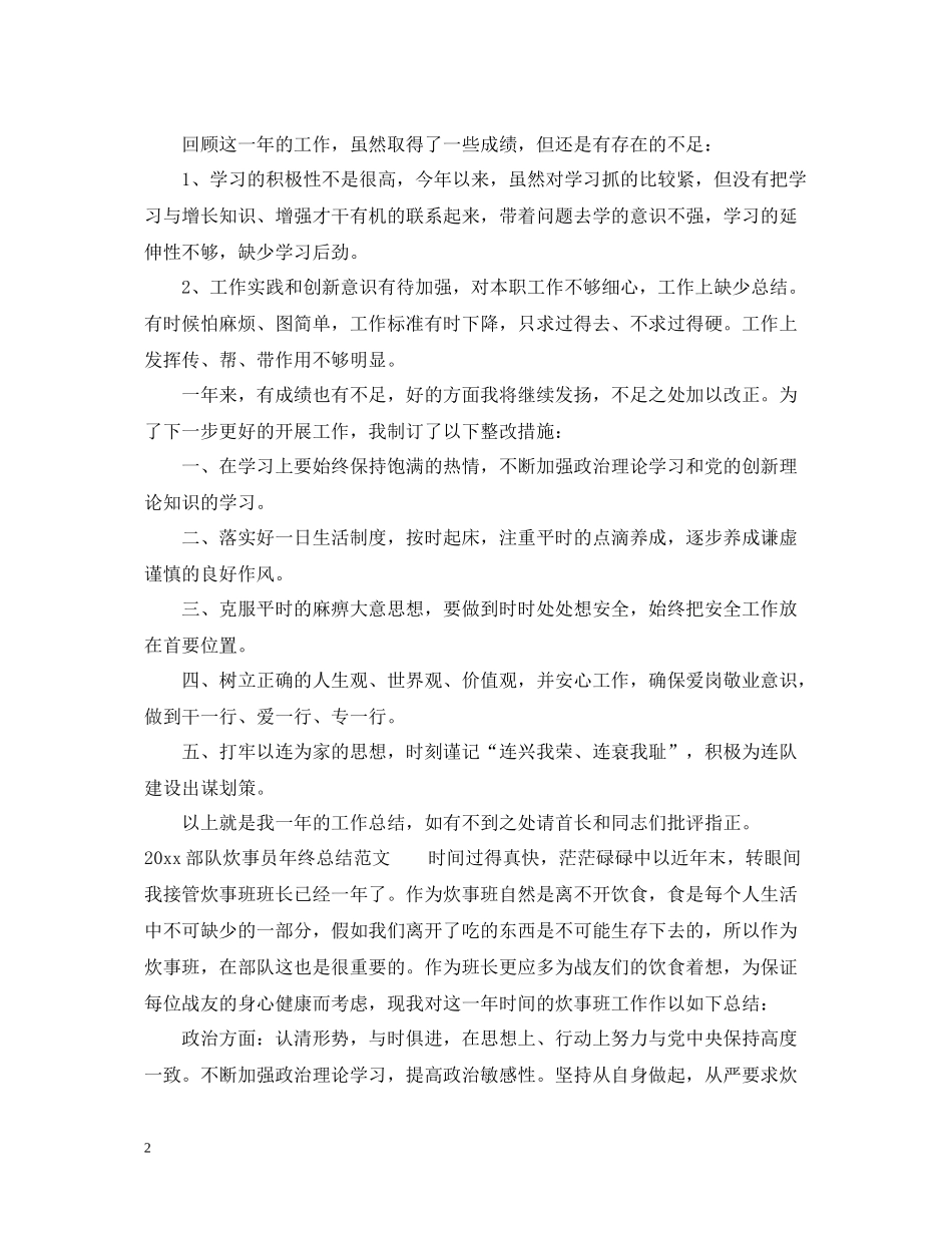 部队炊事员年终总结范文_第2页