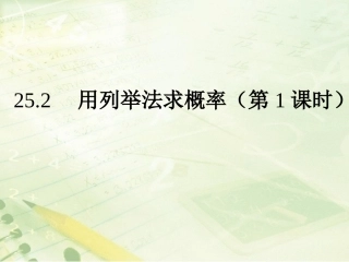 《用列举法求概率（1）》教学课件