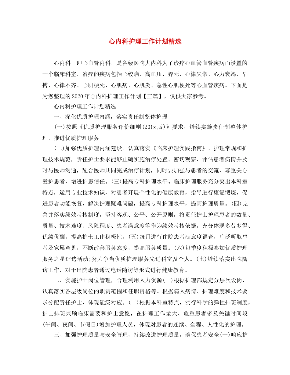 心内科护理工作计划精选 _第1页