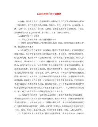 心内科护理工作计划精选 