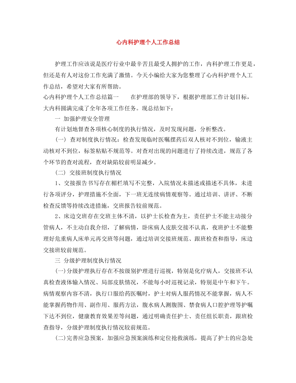 心内科护理个人工作总结 _第1页