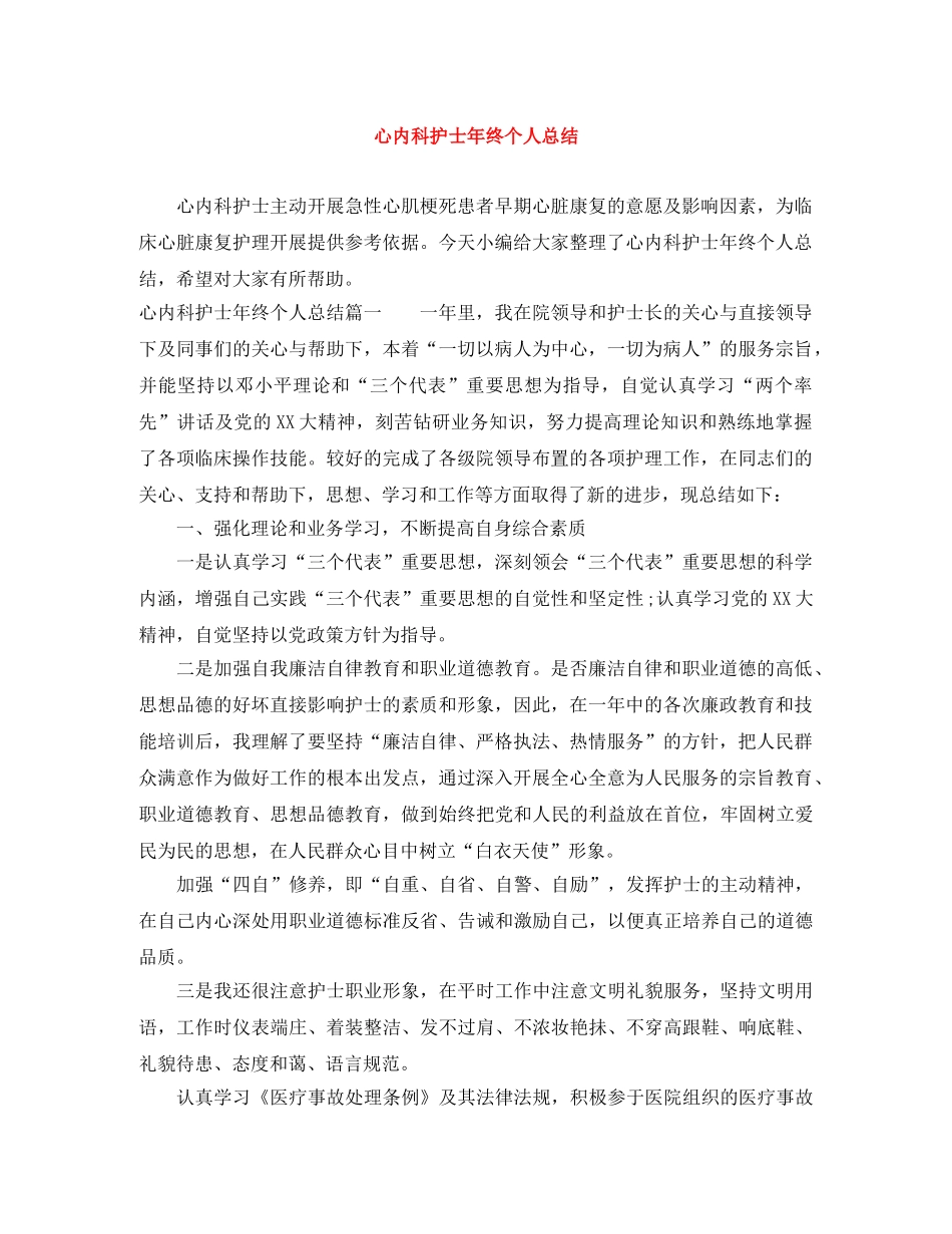心内科护士年终个人总结 _第1页