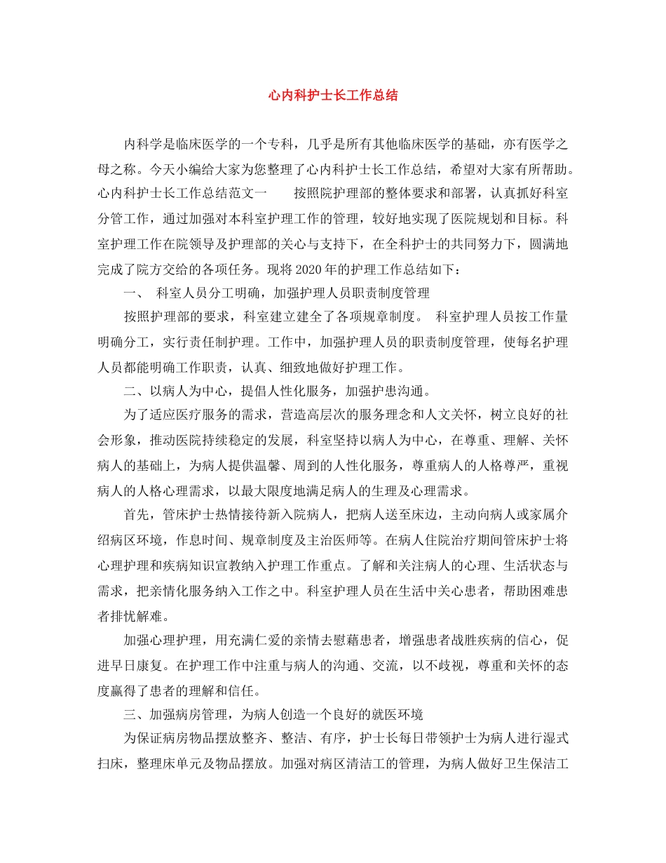 心内科护士长工作总结 _第1页