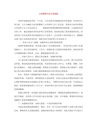 心内科护士长工作总结 