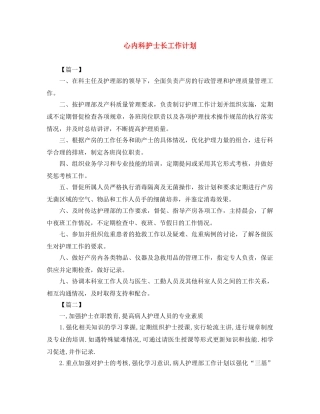 心内科护士长工作计划 