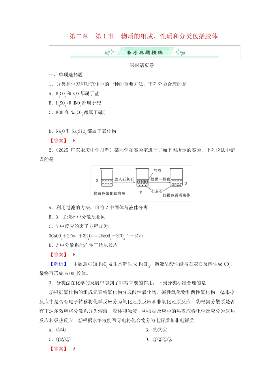 (广东专用)高考化学一轮复习能力拔高 第6讲《物质的组成、性质和分类..._第1页
