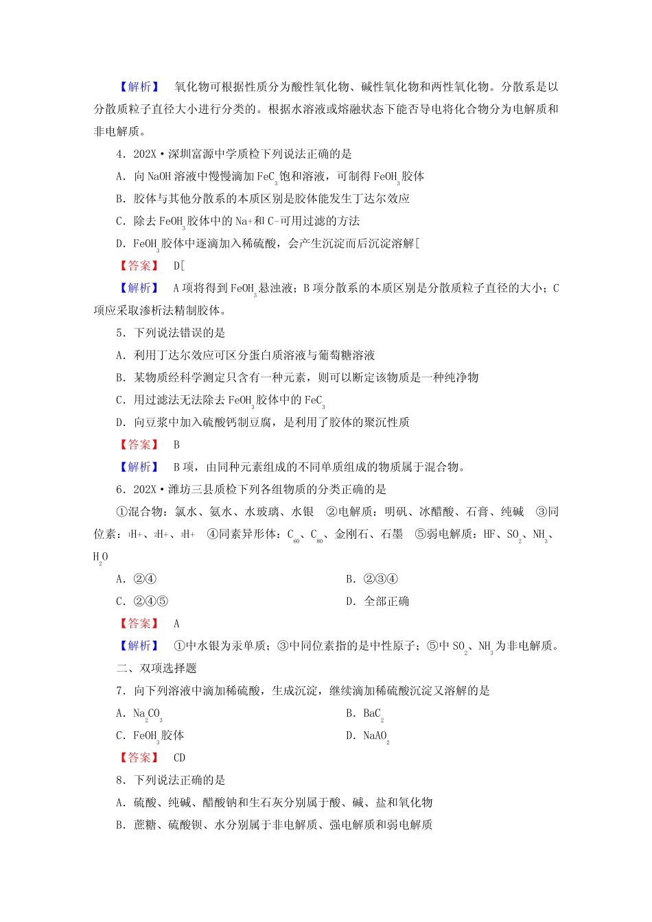 (广东专用)高考化学一轮复习能力拔高 第6讲《物质的组成、性质和分类..._第2页