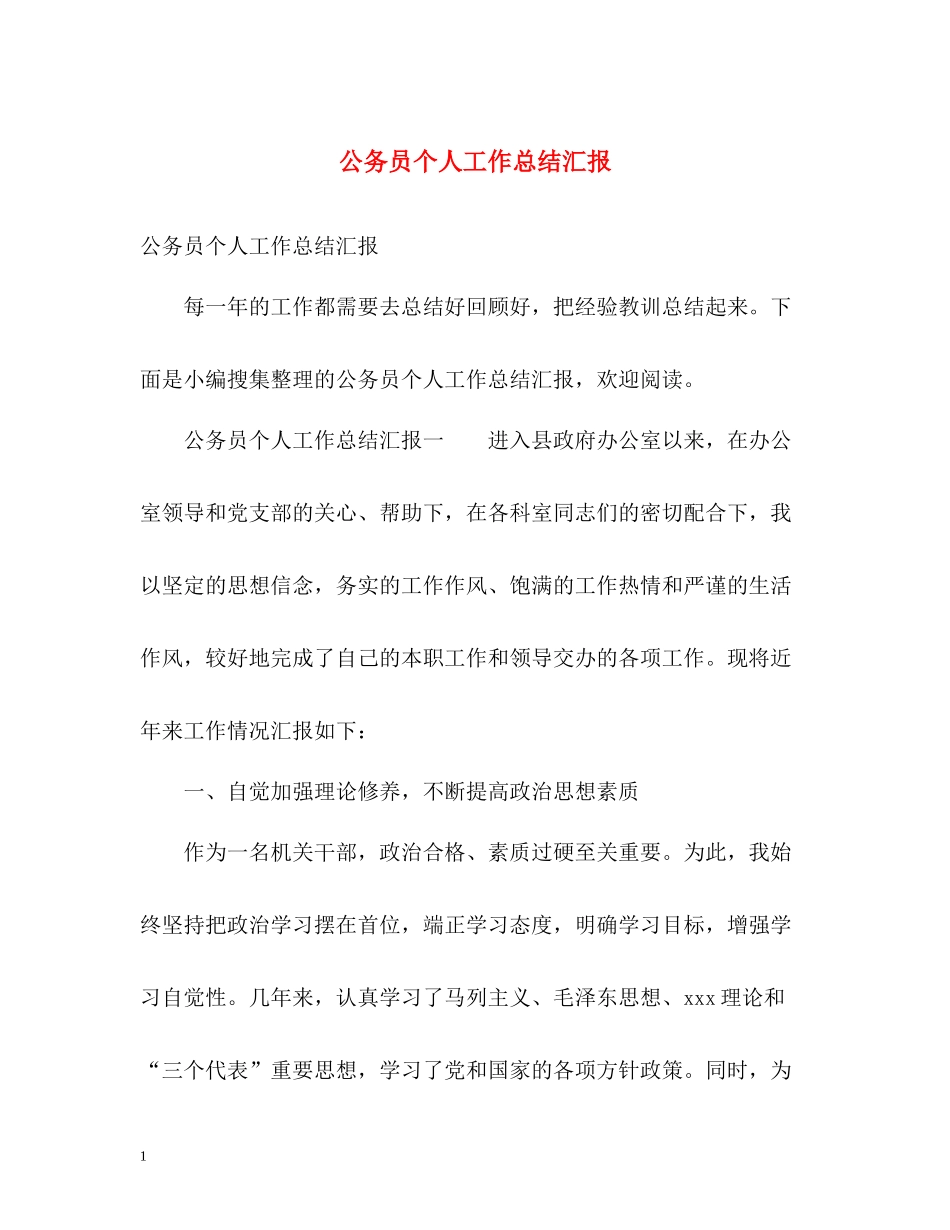 公务员个人工作总结汇报_第1页
