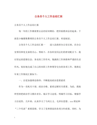 公务员个人工作总结汇报
