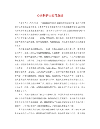 心内科护士实习总结 