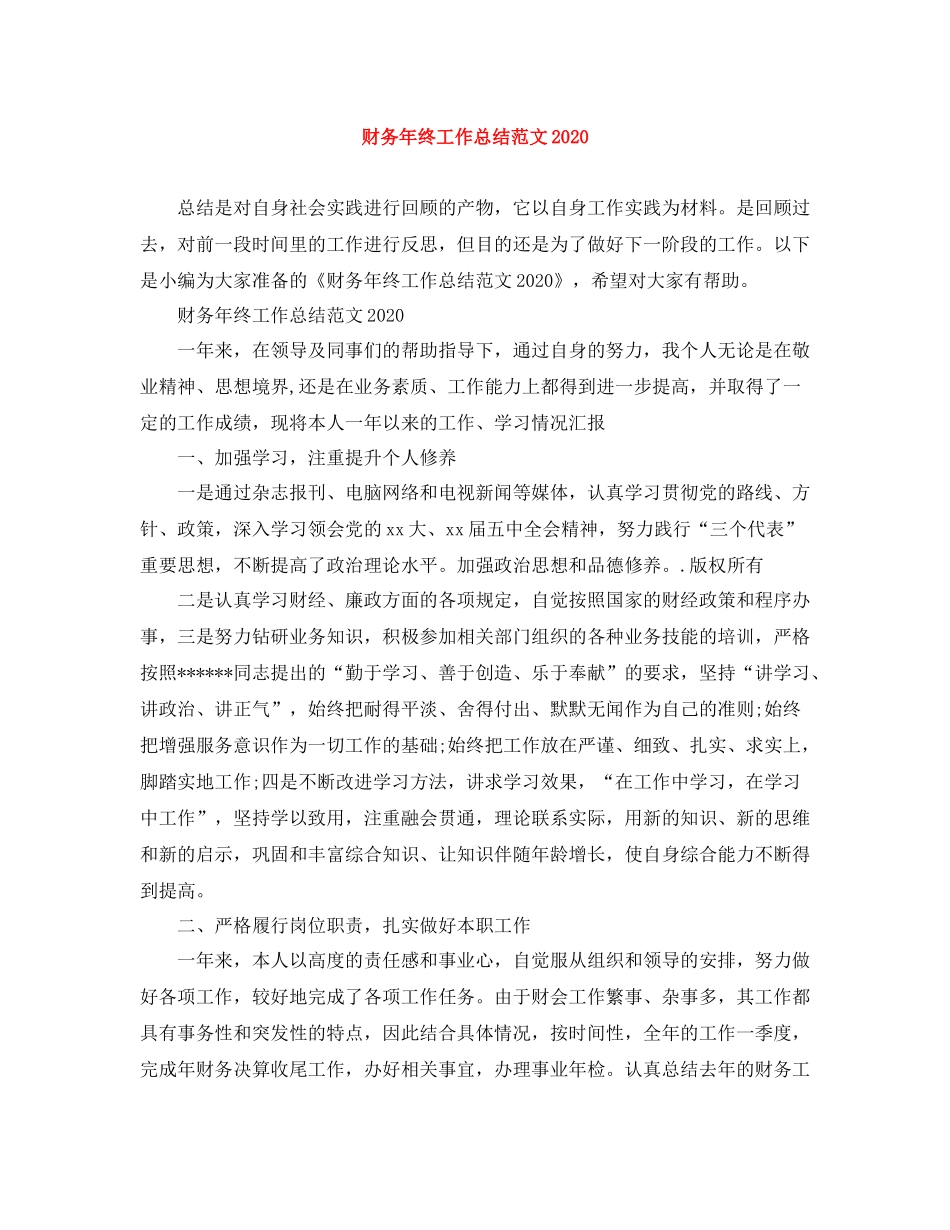 财务年终工作总结范文4_第1页