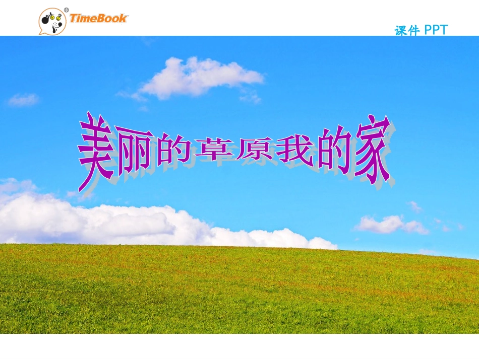 吉林版语文三年级下册《美丽的草原我的家》_第1页